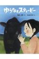 ゆうなとスティービー
