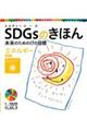 SDGsのきほん未来のための17の目標 8