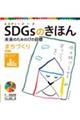 SDGsのきほん未来のための17の目標 12