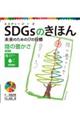 SDGsのきほん未来のための17の目標 16