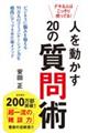 デキる人はこっそり使ってる!人を動かす20の質問術