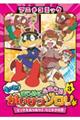 アニメコミックもっと!まじめにふまじめかいけつゾロリ 3