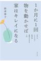 �P�����ɂP�񕨂𓮂����ΉƂ̓L���C�ɂȂ�