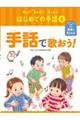 手話で歌おう!