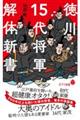 徳川15代将軍解体新書