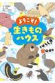 ようこそ!生きものハウス