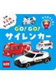 このトミカな〜んだ?GO!GO!サイレンカー