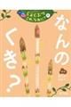 なんのくき?