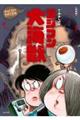 ラジコン大海獣 新装版