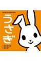 はじめての大喜利えほん うさぎ