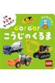 このトミカな〜んだ? GO!GO!こうじのくるま