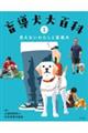 見えないわたしと盲導犬