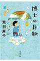 博士の長靴