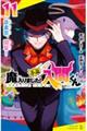 小説魔入りました!入間くん 11