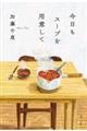 今日もスープを用意して