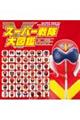 スーパー戦隊大図鑑ハイパー