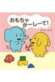 おもちゃ かーしーて!