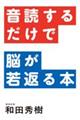音読するだけで脳が若返る本
