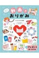 プレゼントおりがみ