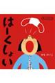はーくしょい