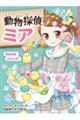 動物探偵ミア 15