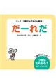 だーれだ