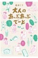 大人のあっぷあっぷでーと