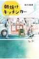 朝焼けキッチンカー