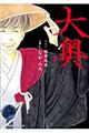 大奥 第9巻