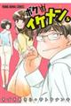 ボクはイケメン 4