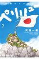 ペリリュー ー楽園のゲルニカー 7