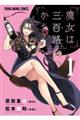 魔女は三百路から 1