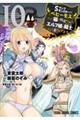 Sランクモンスターの《ベヒーモス》だけど、猫と間違われてエルフ娘の騎士として暮らしてます 10