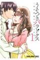 うそつきパラドクス 1