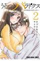 うそつきパラドクス 2