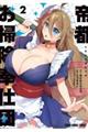 帝都お掃除奉仕団 2