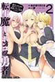 転生魔王とポンコツ勇者 2