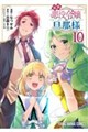 追放悪役令嬢の旦那様 10