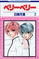 ベリーベリー 第2巻