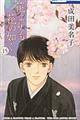 花よりも花の如く 15