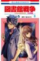 図書館戦争別冊編 8