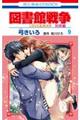 図書館戦争別冊編 9