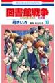 図書館戦争別冊編 10