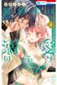 婚約者は溺愛のふり 4