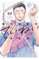 寿々木君のていねいな生活 03