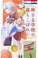 神さま学校の落ちこぼれ 2