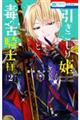 引きこもり姫と毒舌騎士様 2