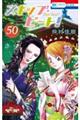 スキップ・ビート! 50