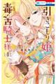 引きこもり姫と毒舌騎士様 4