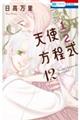 天使1/2方程式 12
